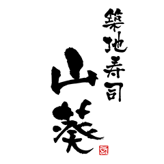 築地寿司 山葵