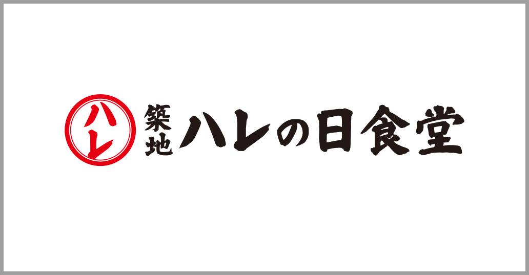 築地 ハレの日食堂