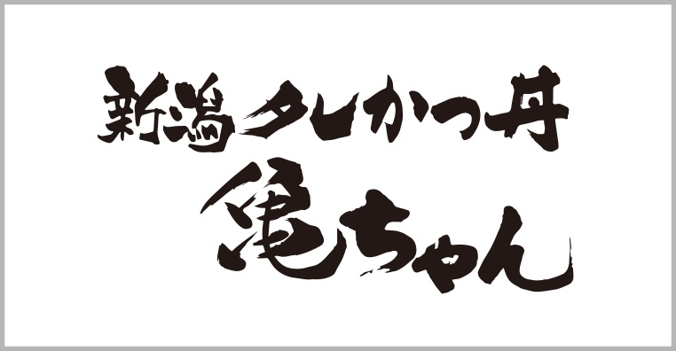 新潟タレかつ丼 亀ちゃん