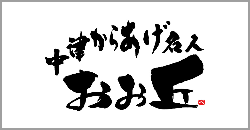 中津からあげ名人　おお丘