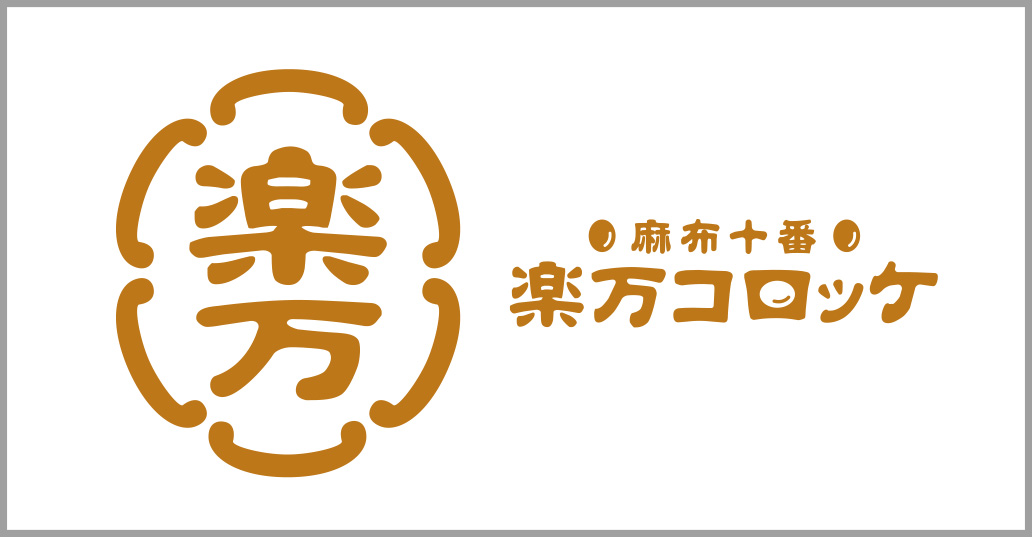 麻布十番 楽万コロッケ